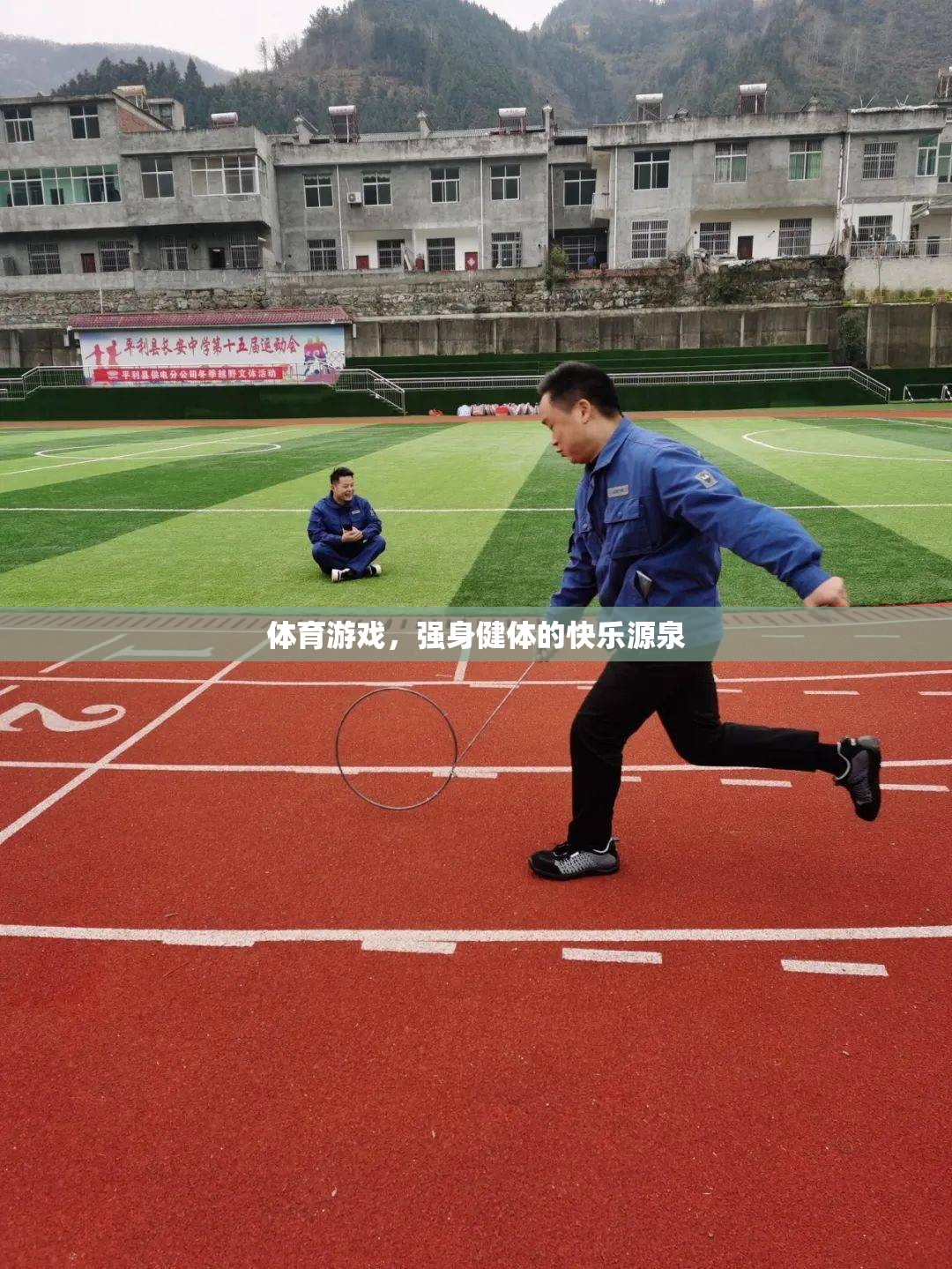 體育游戲，強(qiáng)身健體的快樂之旅