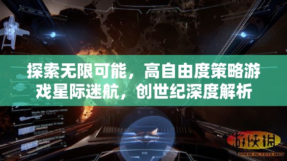 探索無限可能，高自由度策略游戲星際迷航創(chuàng)世紀(jì)深度解析