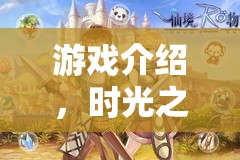 時光之匙，叔叔與侄女的秘密花園探險之旅