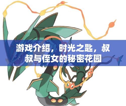 時光之匙，叔叔與侄女的秘密花園探險之旅
