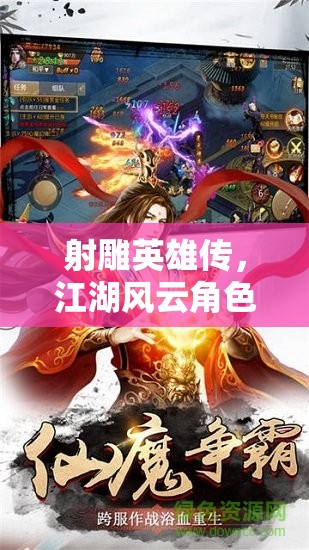 射雕英雄傳，江湖風(fēng)云角色扮演游戲
