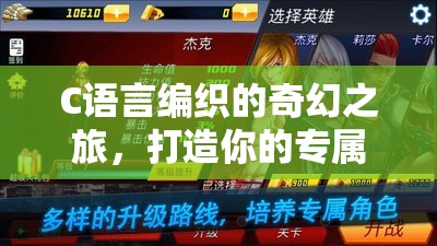 C語言編織的奇幻世界，打造專屬角色扮演游戲  第3張