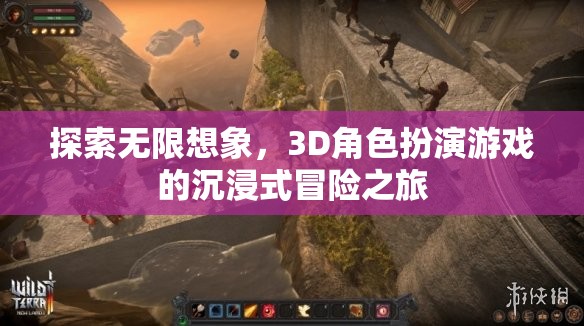 3D角色扮演游戲，探索無限想象，開啟沉浸式冒險(xiǎn)之旅  第3張