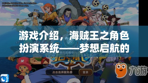 夢想啟航，海賊王角色扮演系統(tǒng)引領(lǐng)的航海冒險之旅