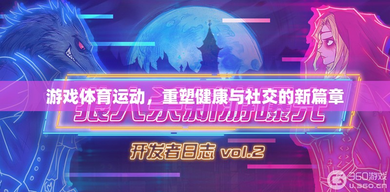 游戲體育運(yùn)動(dòng)，重塑健康與社交的新篇章