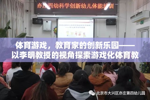 游戲化體育教學(xué)，教育家李明教授的探索與新紀(jì)元