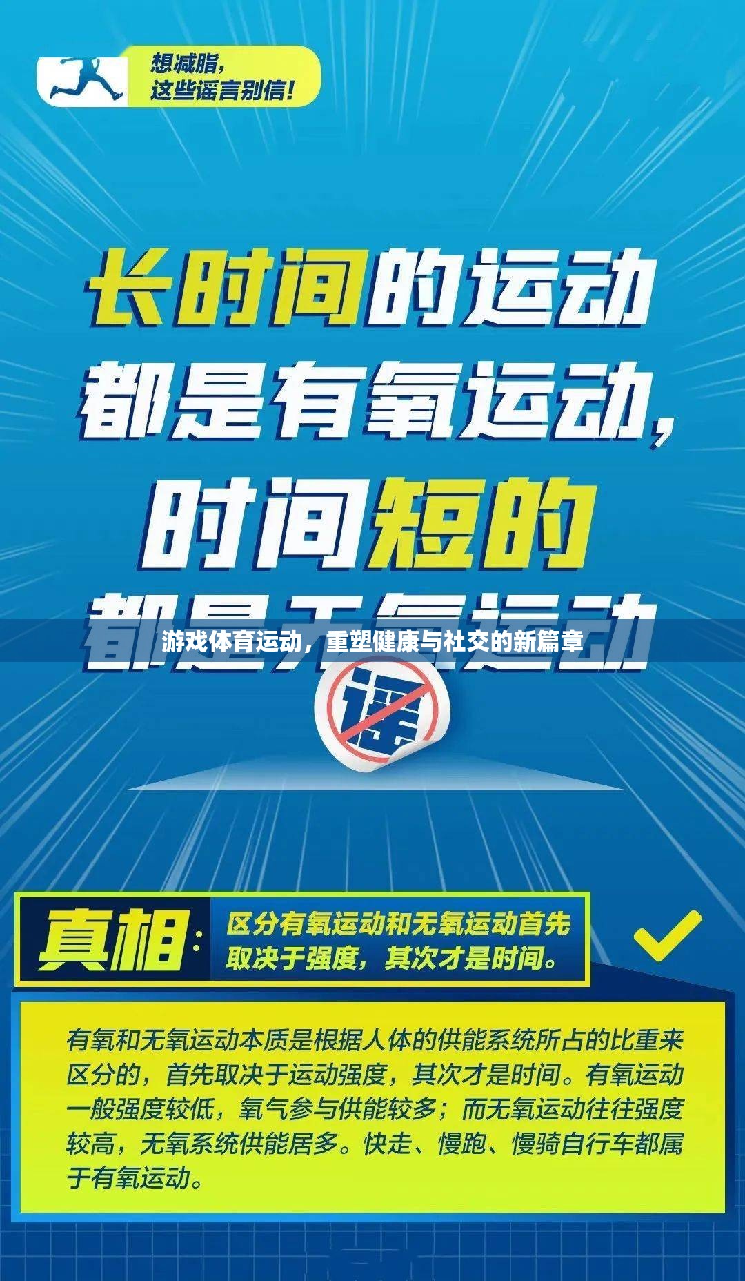 游戲體育運(yùn)動(dòng)，重塑健康與社交的新篇章