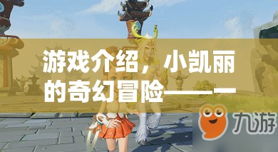 小凱麗的奇幻冒險，一場夢幻般的角色扮演之旅
