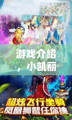 小凱麗的奇幻冒險，一場夢幻般的角色扮演之旅