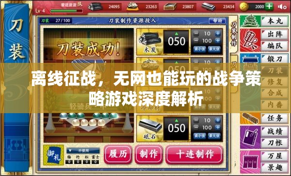 離線征戰(zhàn)，無(wú)網(wǎng)絡(luò)環(huán)境下的戰(zhàn)爭(zhēng)策略游戲深度解析