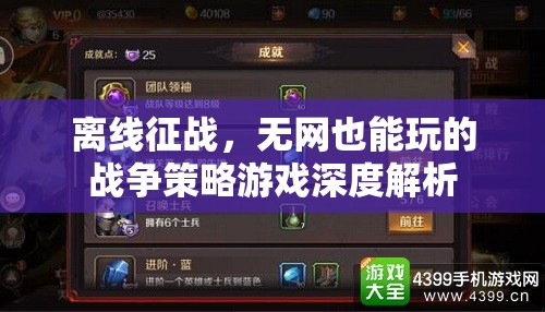 離線征戰(zhàn)，無(wú)網(wǎng)絡(luò)環(huán)境下的戰(zhàn)爭(zhēng)策略游戲深度解析