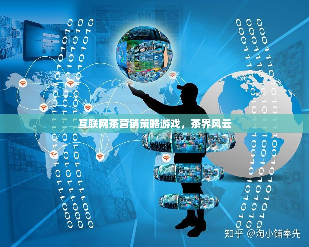 互聯(lián)網(wǎng)茶營銷策略，茶界風云