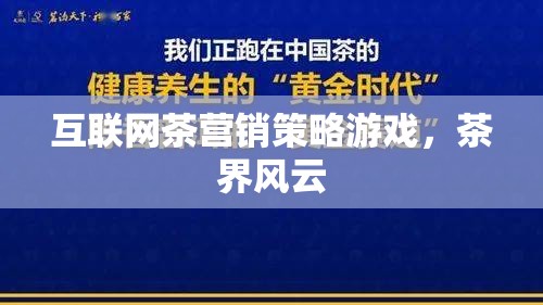 互聯(lián)網(wǎng)茶營銷策略，茶界風云