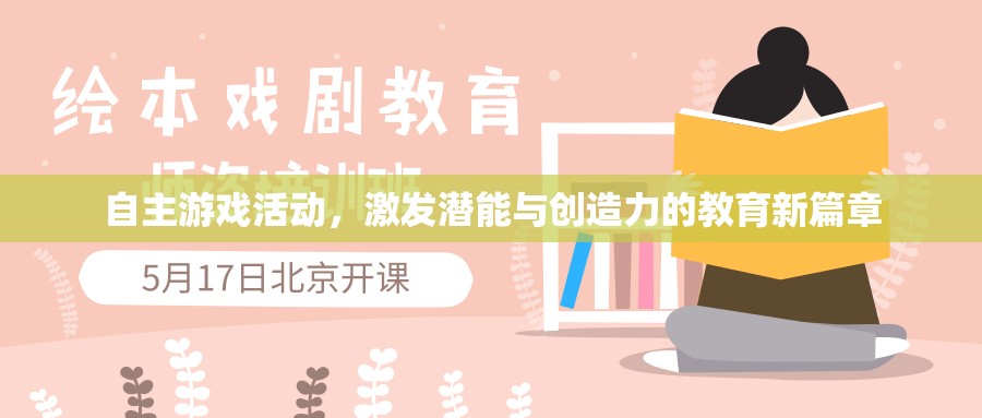 自主游戲活動，開啟潛能與創(chuàng)造力教育的新篇章
