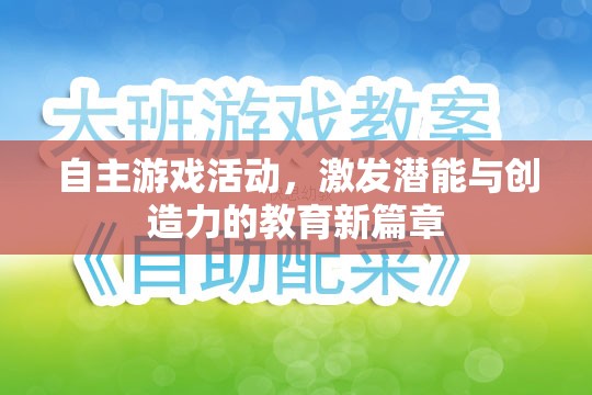 自主游戲活動，開啟潛能與創(chuàng)造力教育的新篇章