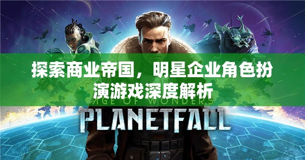 商業(yè)帝國，明星企業(yè)角色扮演游戲的深度解析  第1張