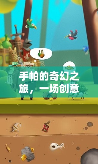 手帕的奇幻之旅，一場(chǎng)創(chuàng)意無(wú)限的手帕創(chuàng)意游戲