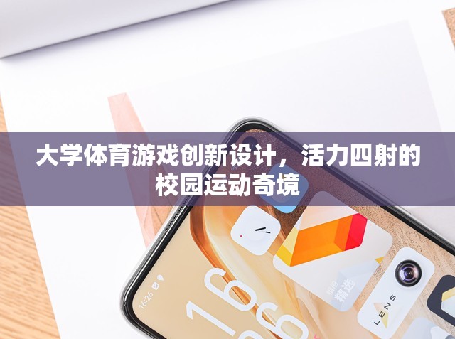 大學(xué)體育游戲創(chuàng)新設(shè)計(jì)，打造活力四射的校園運(yùn)動(dòng)奇境