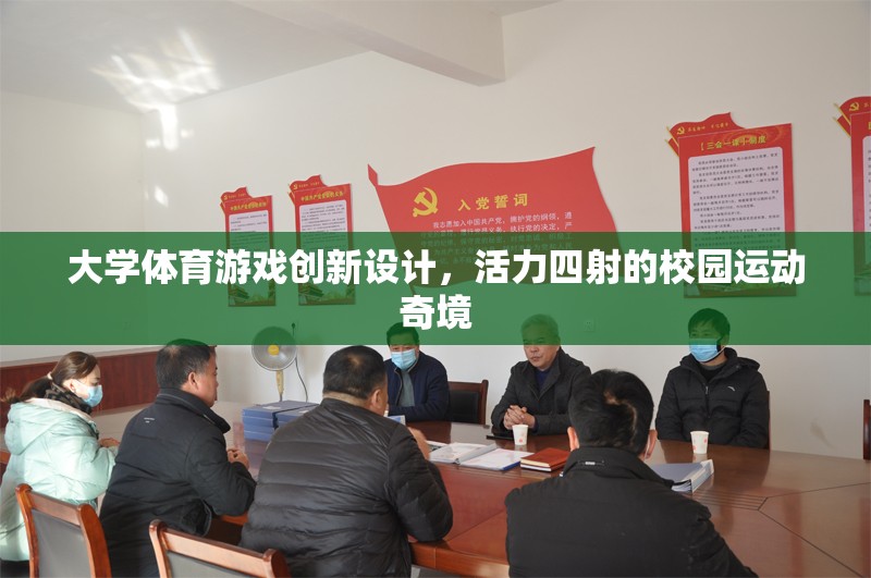 大學(xué)體育游戲創(chuàng)新設(shè)計(jì)，打造活力四射的校園運(yùn)動(dòng)奇境