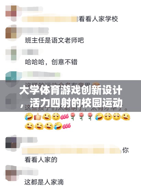 大學(xué)體育游戲創(chuàng)新設(shè)計(jì)，打造活力四射的校園運(yùn)動(dòng)奇境