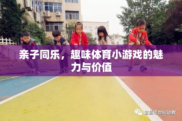 親子同樂，探索趣味體育小游戲的魅力與價值