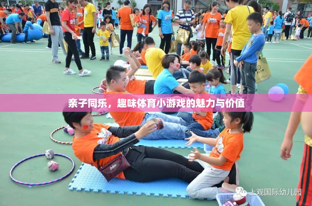 親子同樂，探索趣味體育小游戲的魅力與價值