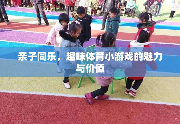 親子同樂，探索趣味體育小游戲的魅力與價值
