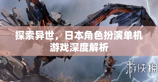 穿越異世，日本角色扮演單機游戲的深度探索與解析
