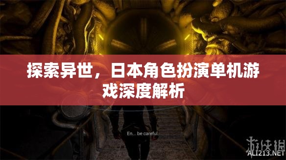 穿越異世，日本角色扮演單機游戲的深度探索與解析