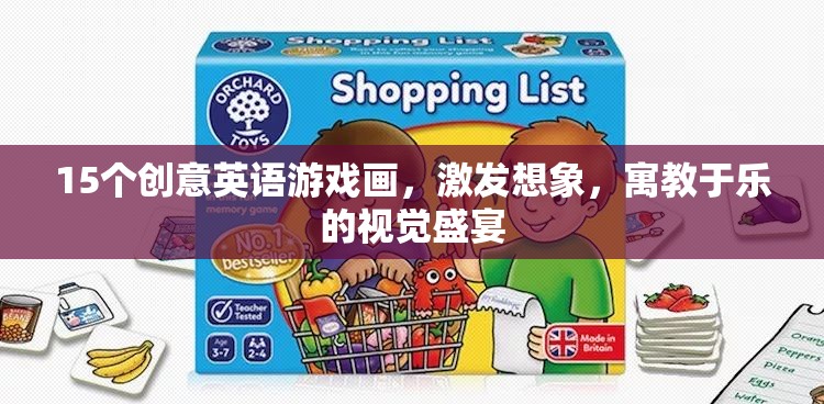 激發(fā)想象，寓教于樂(lè)，15個(gè)創(chuàng)意英語(yǔ)游戲畫作的視覺(jué)盛宴