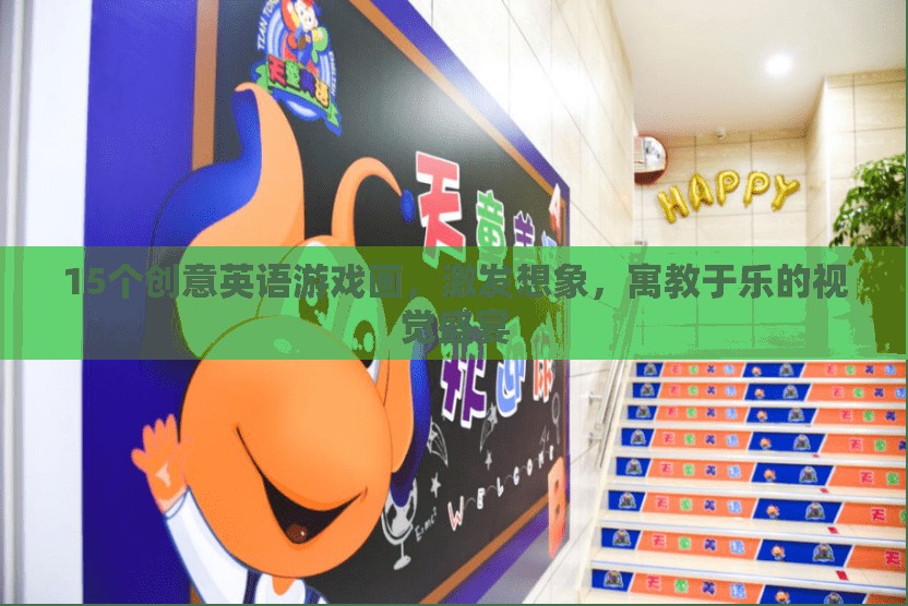 激發(fā)想象，寓教于樂(lè)，15個(gè)創(chuàng)意英語(yǔ)游戲畫作的視覺(jué)盛宴