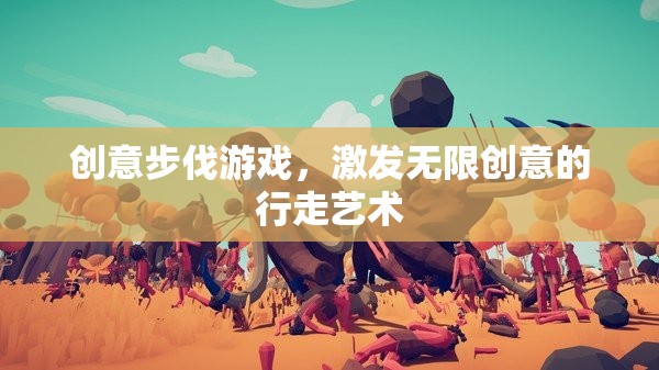 創(chuàng)意步伐，行走的藝術，激發(fā)無限創(chuàng)意的旅程