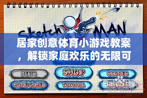 解鎖家庭歡樂，居家創(chuàng)意體育小游戲教案