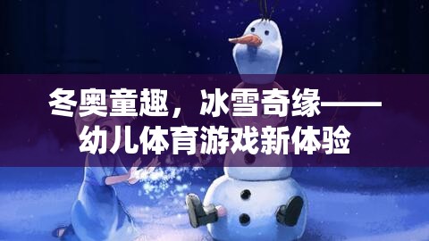冬奧童趣，冰雪奇緣，開啟幼兒體育游戲新篇章  第2張