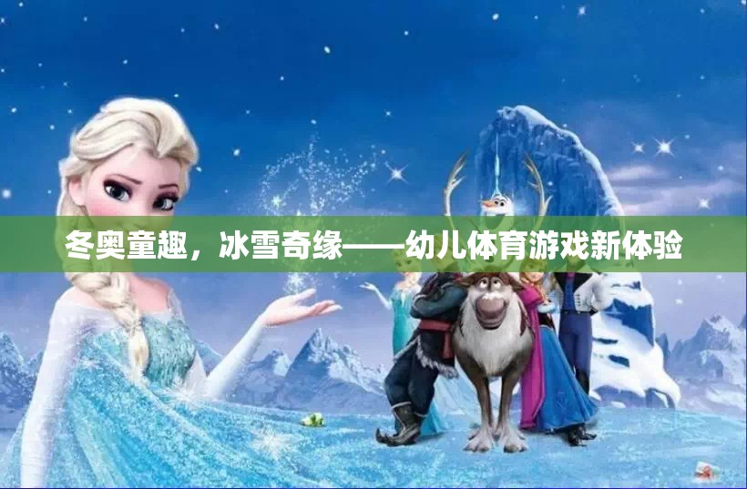 冬奧童趣，冰雪奇緣，開啟幼兒體育游戲新篇章  第1張
