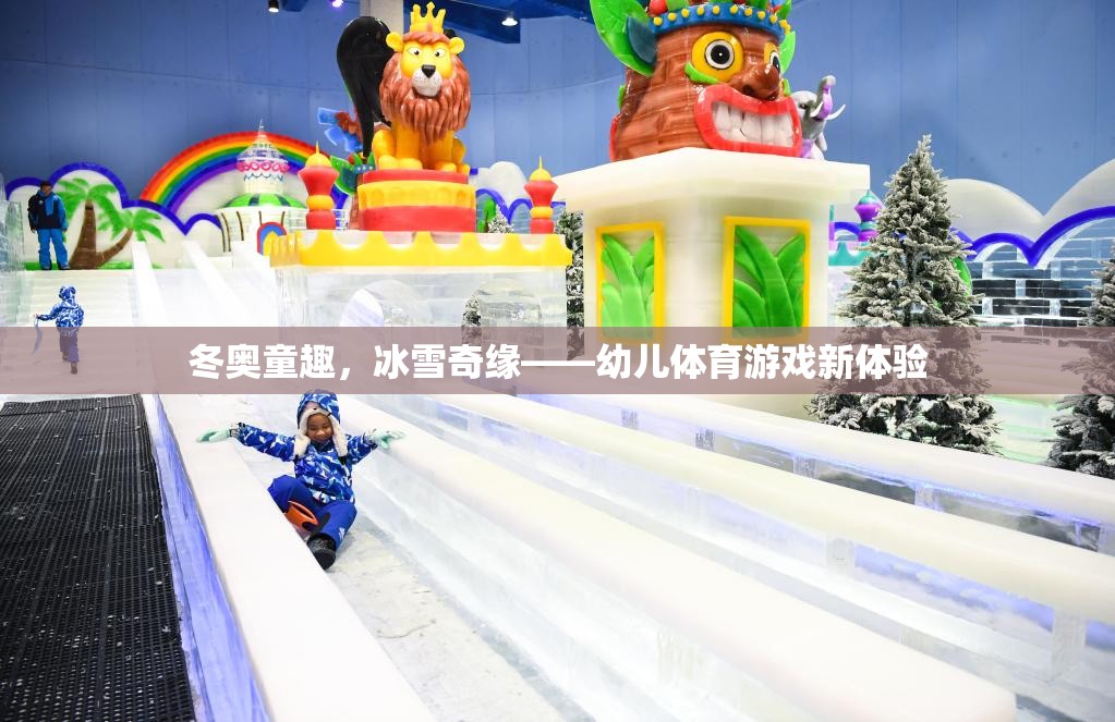 冬奧童趣，冰雪奇緣，開啟幼兒體育游戲新篇章  第3張