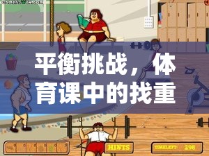 體育課中的找重心趣味游戲，挑戰(zhàn)平衡的樂(lè)趣