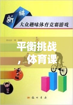 體育課中的找重心趣味游戲，挑戰(zhàn)平衡的樂(lè)趣