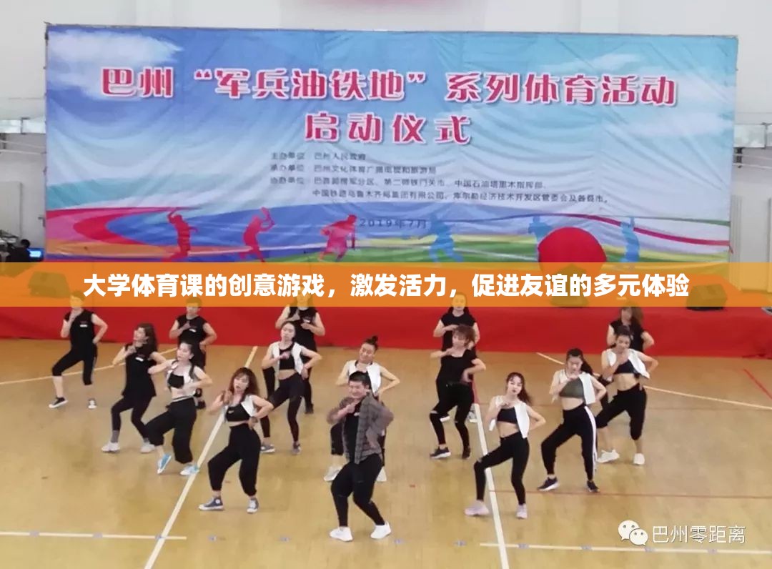 大學(xué)體育課的創(chuàng)意游戲，激發(fā)活力，促進(jìn)友誼的多元體驗(yàn)