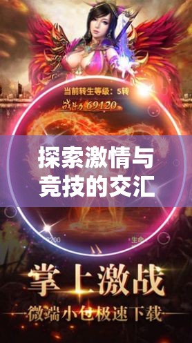 激情與競技的碰撞，至尊體育手游游戲下載全面解析