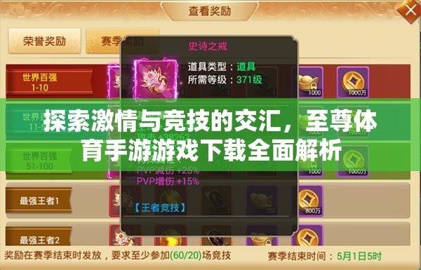 激情與競技的碰撞，至尊體育手游游戲下載全面解析