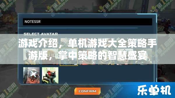 掌中策略的智慧盛宴，單機策略手游大全