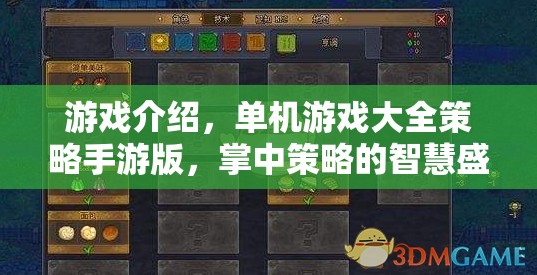 掌中策略的智慧盛宴，單機策略手游大全