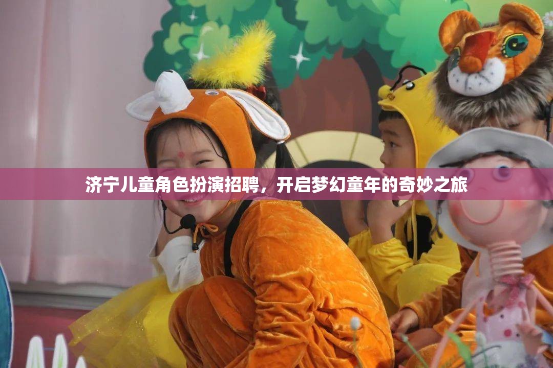 濟(jì)寧兒童角色扮演招聘，開啟夢幻童年的奇妙之旅  第1張