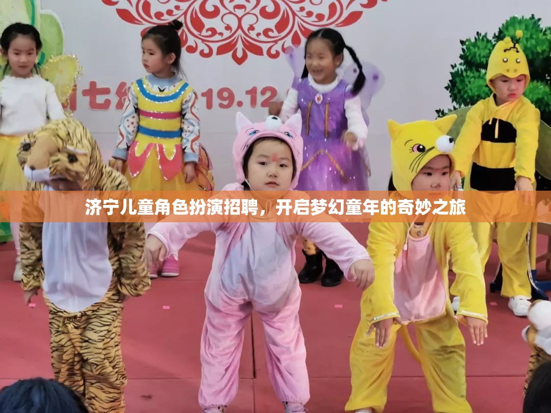 濟(jì)寧兒童角色扮演招聘，開啟夢幻童年的奇妙之旅  第2張