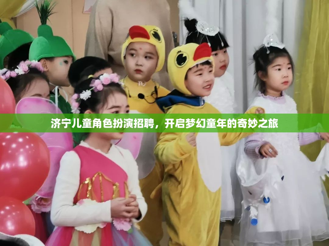濟(jì)寧兒童角色扮演招聘，開啟夢幻童年的奇妙之旅  第3張