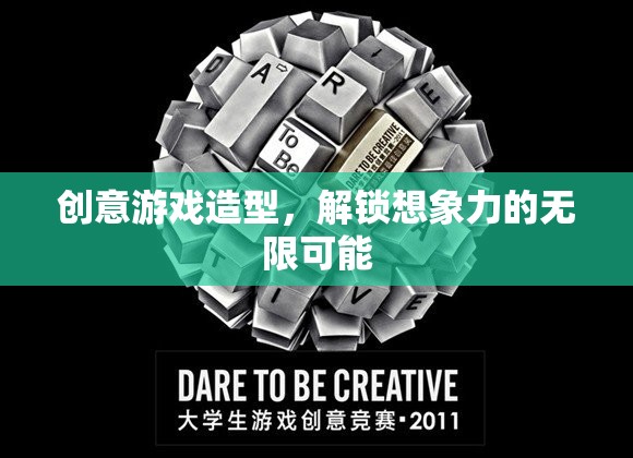 創(chuàng)意游戲造型，解鎖想象力邊界的無限可能