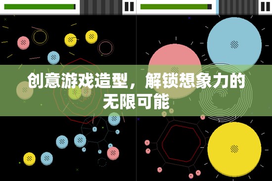 創(chuàng)意游戲造型，解鎖想象力邊界的無限可能