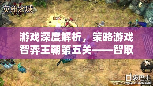智取要塞，策略游戲智弈王朝第五關(guān)的深度解析與智慧較量