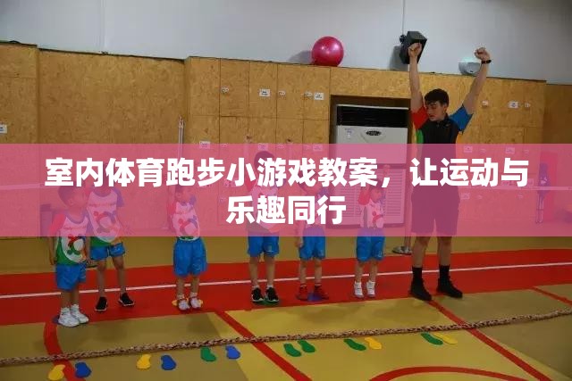 室內(nèi)體育跑步小游戲的創(chuàng)意教案，讓運(yùn)動與樂趣同行